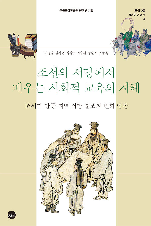 [중고] 조선의 서당에서 배우는 사회적 교육의 지혜
