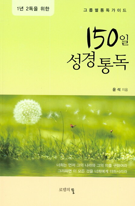 [중고] 150일 성경통독