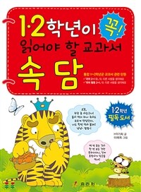 (1·2학년이 꼭! 읽어야 할 교과서) 속담 