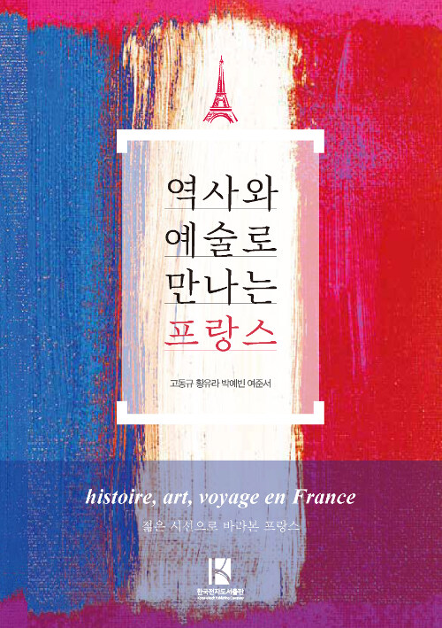 [중고] 역사와 예술로 만나는 프랑스