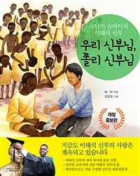 우리 신부님, 쫄리 신부님 - 수단의 슈바이처 이태석 신부, 개정증보판