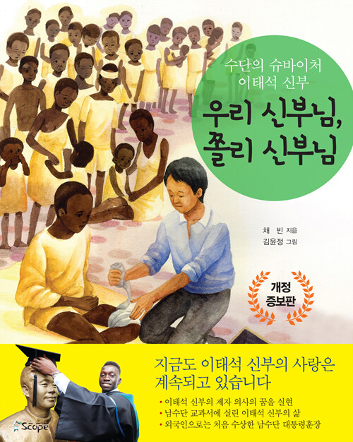 우리 신부님, 쫄리 신부님 : 수단의 슈바이처 이태석 신부