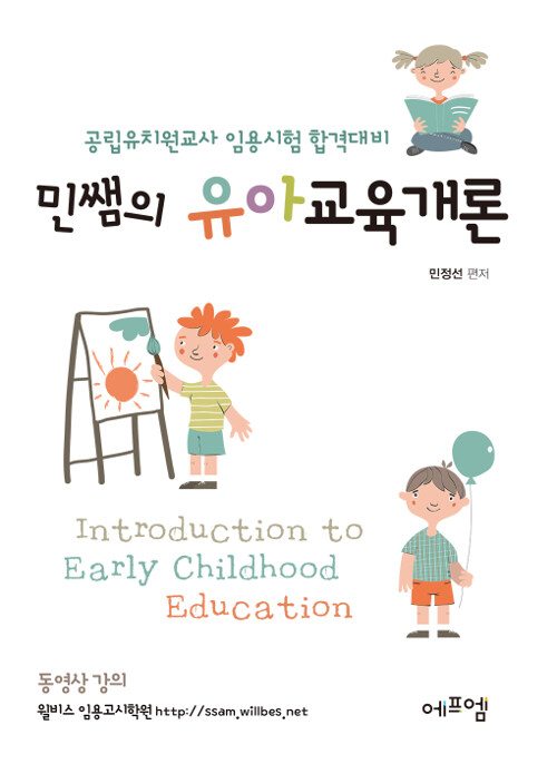 [중고] 2019 민쌤의 유아교육개론