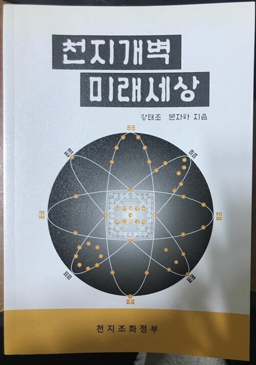알라딘: [중고] 천지개벽 미래세상 / 강태조 / 2011.04 [중고] 천지개벽 미래세상 / 강태조 / 2011.04