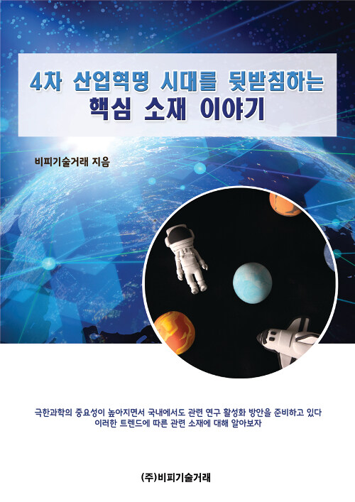 4차 산업혁명 시대를 뒷받침하는 핵심 소재 이야기