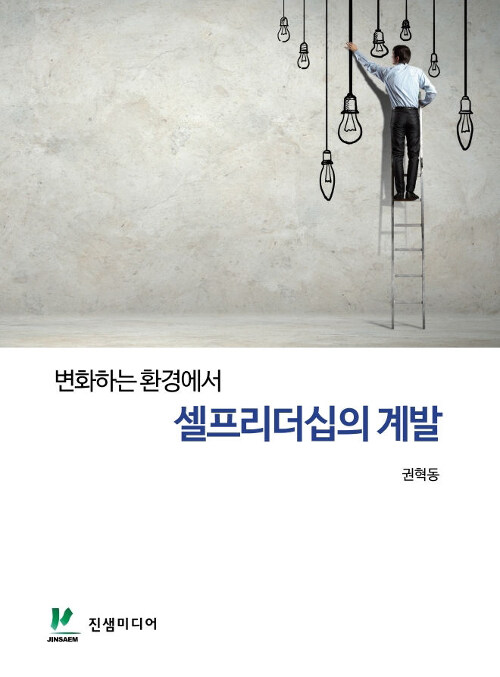 변화하는 환경에서 셀프리더십의 계발