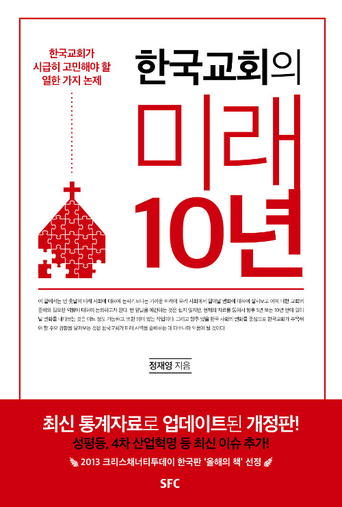 [중고] 한국교회의 미래 10년