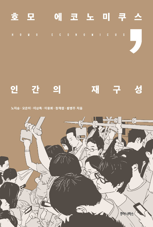 호모 에코노미쿠스, 인간의 재구성