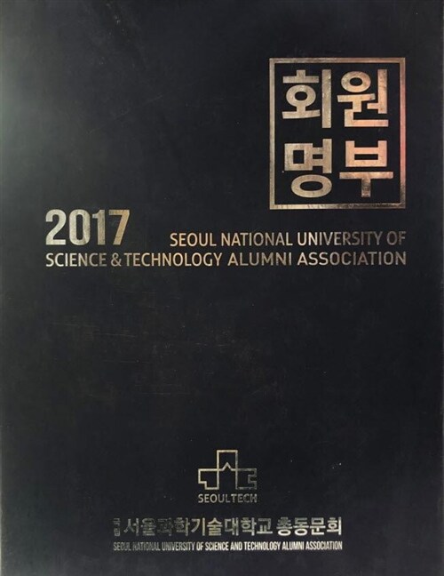 [중고] 2017 서울대학교 과학기술대학교 회원명부 전3권