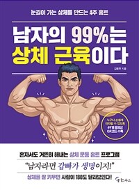 남자의 99%는 상체 근육이다 - 눈길이 가는 상체를 만드는 4주 홈트