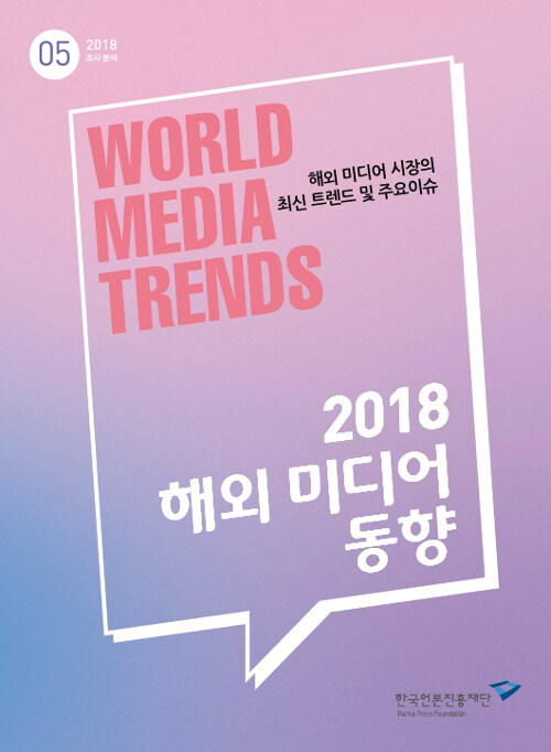 [중고] 2018 해외 미디어 동향