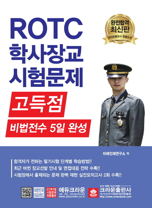 ROTC 학사장교 시험문제 고득점 비법전수 5일 완성 (2020년용)