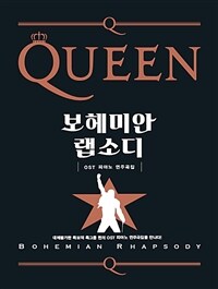 퀸 보헤미안 랩소디 OST 피아노 연주곡집