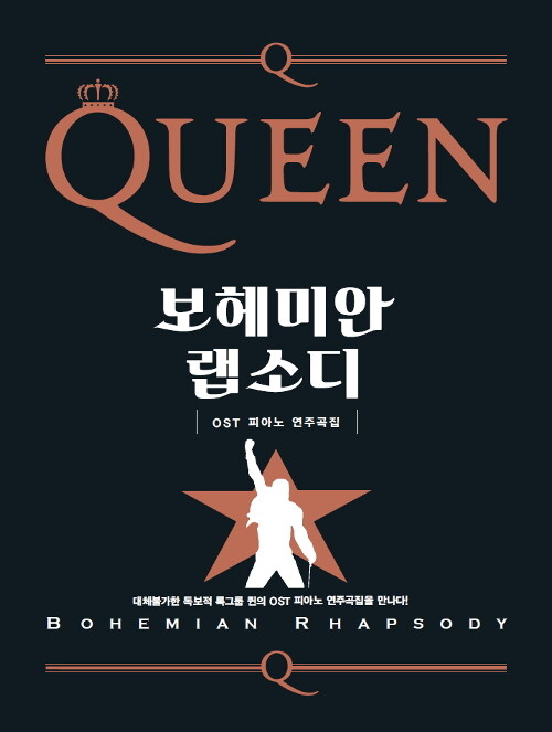 퀸 보헤미안 랩소디 OST 피아노 연주곡집