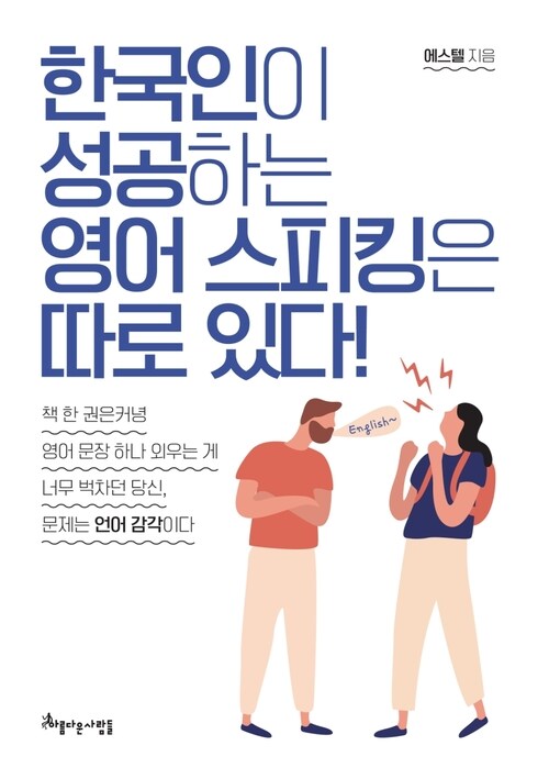 한국인이 성공하는 영어 스피킹은 따로 있다