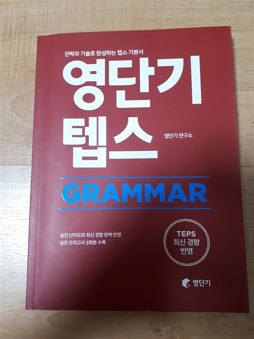 [중고] 영단기 텝스 GRAMMAR