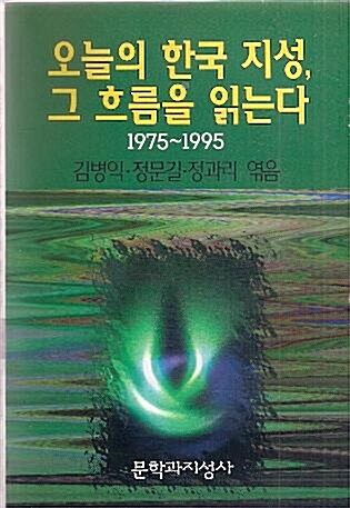 [중고] 오늘의 한국 지성 그 흐름을 읽는다