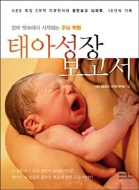 (엄마 뱃속에서 시작되는 두뇌 혁명) 태아성장 보고서 :KBS 특집 3부작 다큐멘터리 첨단보고 뇌과학, 10년의 기록 