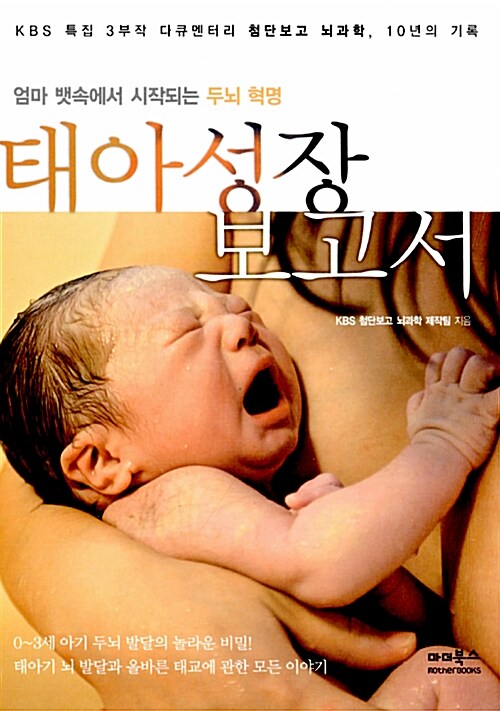 [중고] 태아성장보고서 : KBS 특집 3부작 다큐멘터리 첨단보고 뇌과학, 10년의 기록