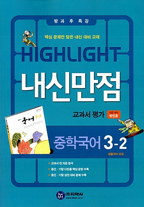 하이라이트 내신만점 교과서 평가 중학국어 3-2