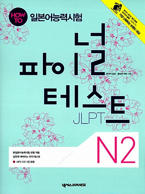 How To 일본어능력시험 파이널테스트 N2 (정답 및 해설 + MP3 CD 1장 포함)