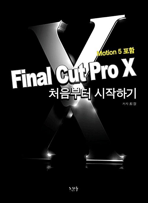 Final Cut Pro X 처음부터 시작하기 : Motion 5 포함 : Mac OS X 입문서