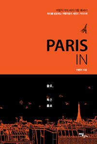 Paris in :솔로, 혹은 홀로 