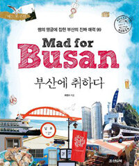 부산에 취하다 =쌤의 앵글에 잡힌 부산의 진짜 매력 99 /Mad for Busan 