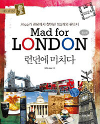 런던에 미치다 =Alice가 런던에서 찾아낸 102개의 판타지 /Mad for London 