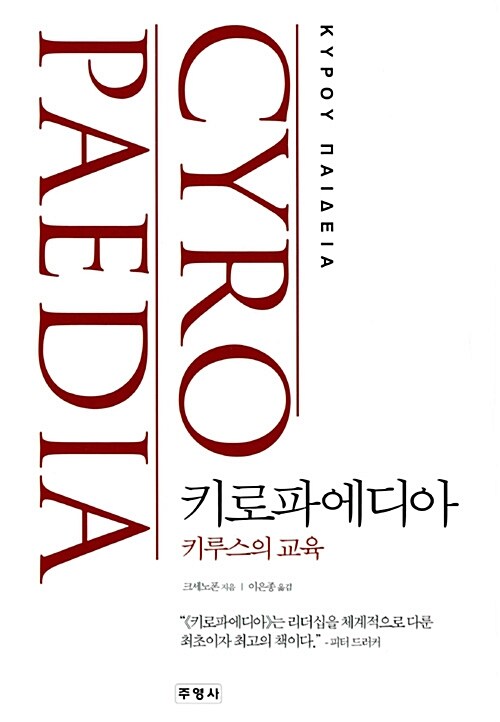 키로파에디아= Cyropaedia : 키루스의 교육