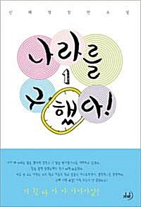 [중고] 나라를 구했다1,2권 세트(펼쳐보지도 않은 최상품)