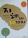 [중고] 초등학생이 꼭 읽어야 할 지혜동화 30가지