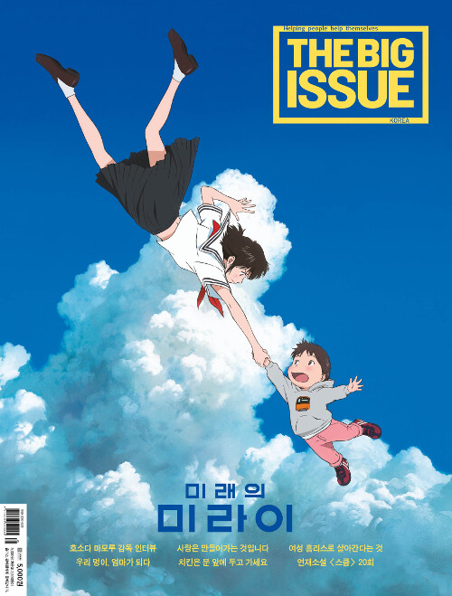 빅이슈 코리아 The Big Issue No.195 : 미래의 미라이