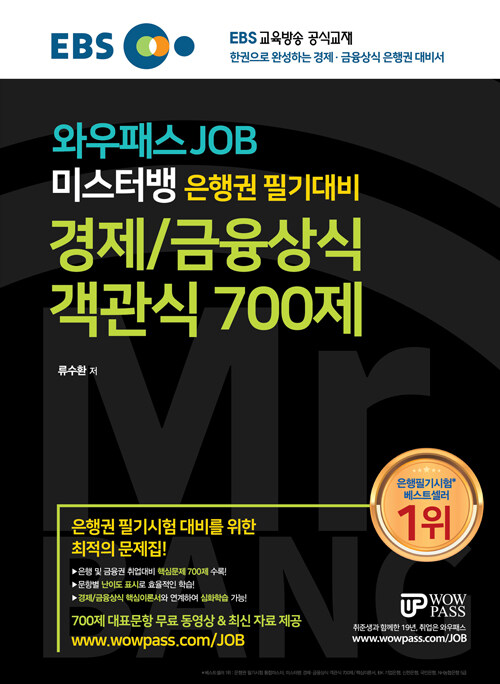 [중고] 2019 EBS 와우패스JOB 미스터뱅 은행권 필기대비 경제/금융상식 객관식 700제