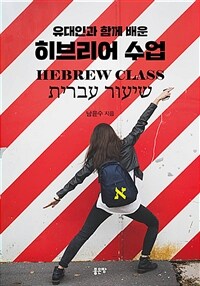 (유대인과 함께 배운) 히브리어 수업 =Hebrew class 