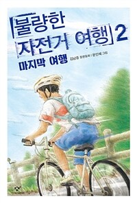 불량한 자전거 여행 : 김남중 장편동화. 2, 마지막 여행
