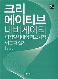 크리에이티브 내비게이터 : 디지털시대의 광고제작 이론과 실제 / 2판(개정판)