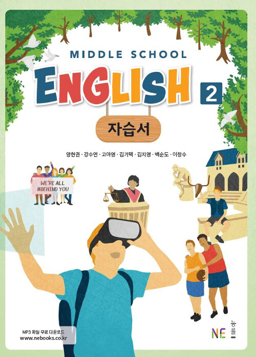 [중고] Middle School English 2 자습서 양현권 (2023년용)