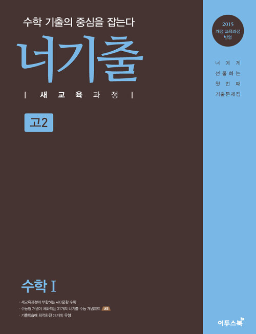 너기출 새교육과정 수학 1 (2019년)