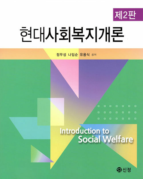 현대사회복지개론