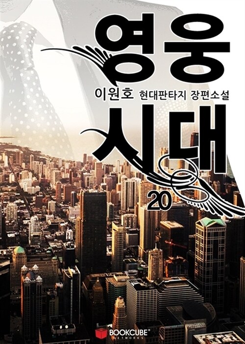 영웅시대 20