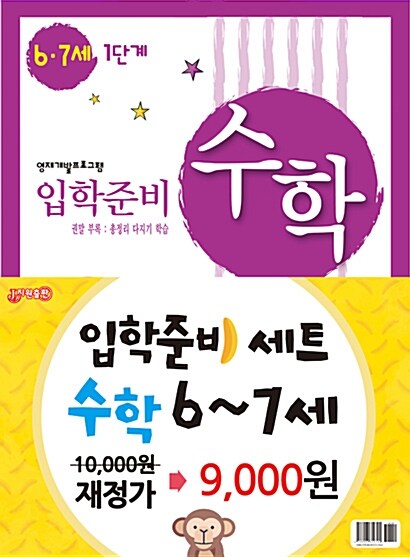 [중고] 수학 입학준비 6.7세 세트 - 전2권