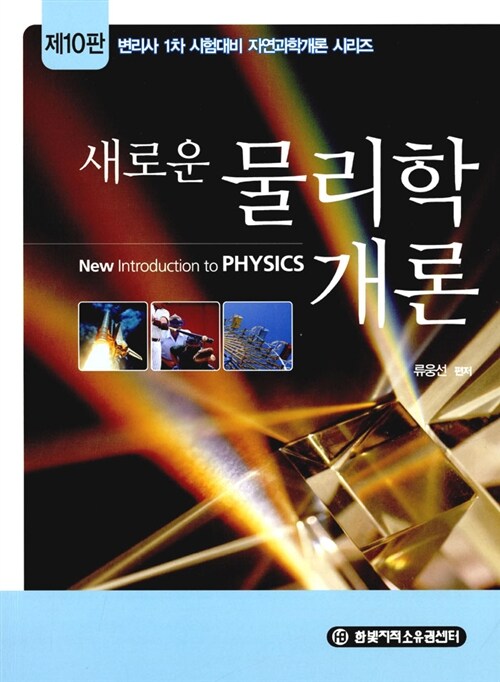 [중고] 새로운 물리학개론