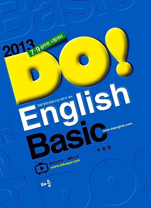 2013 두형호 Do! English Basic