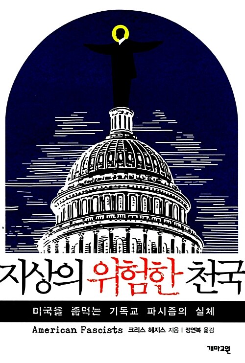 [중고] 지상의 위험한 천국