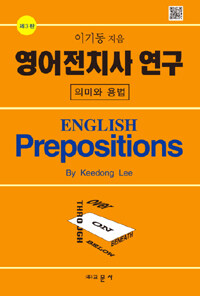 영어전치사 연구 =의미와 용법 /English prepositions 