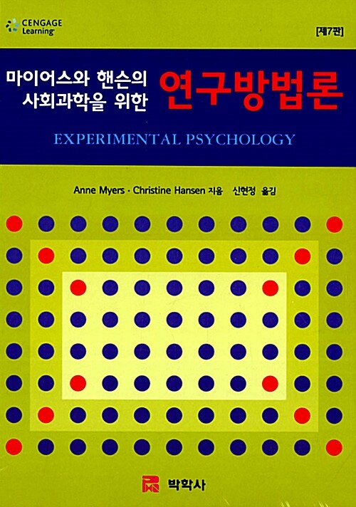 마이어스와 핸슨의 사회과학을 위한 연구방법론