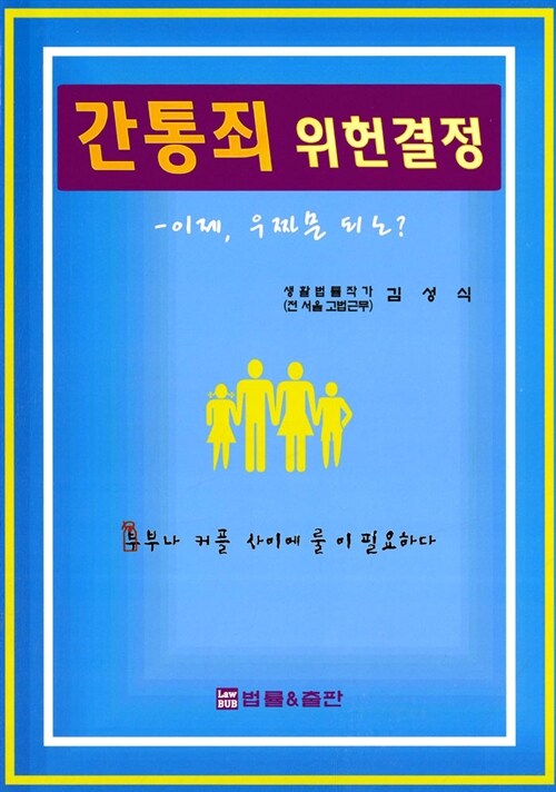 간통죄 위헌결정