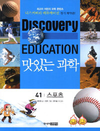 (Discovery education)맛있는 과학. 41, 스포츠