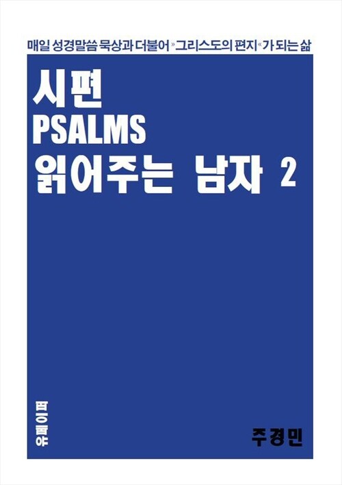 시편 PSALMS 읽어주는 남자 - I I